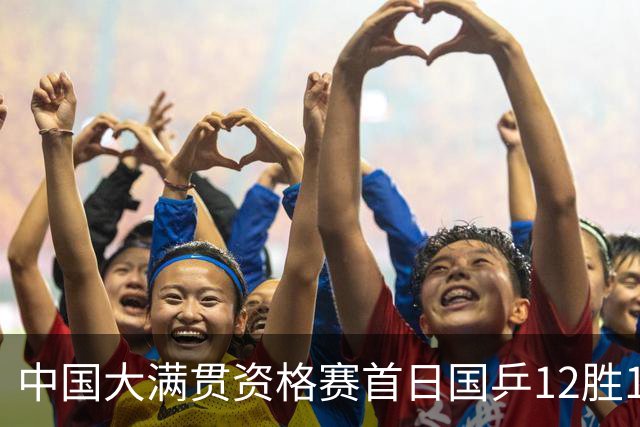 中国大满贯资格赛首日国乒12胜1负 黄友政遭横扫