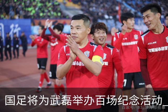 国足将为武磊举办百场纪念活动 6月9日中泰战迎里程碑