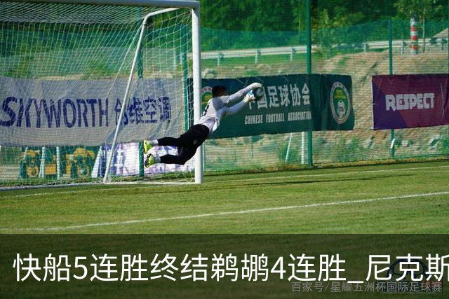 快船5连胜终结鹈鹕4连胜 尼克斯大胜76人3连胜