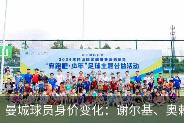 曼城球员身价变化：谢尔基、奥赖利、胡桑诺夫进涨价榜前10