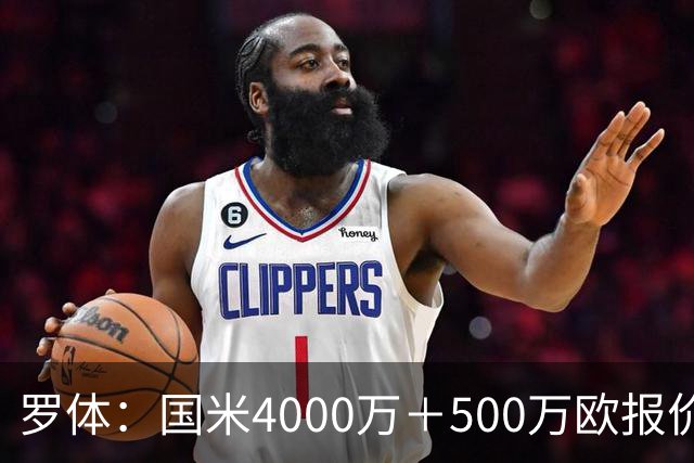 罗体：国米4000万＋500万欧报价帕莱斯特拉遭拒，曼城纽卡也有意