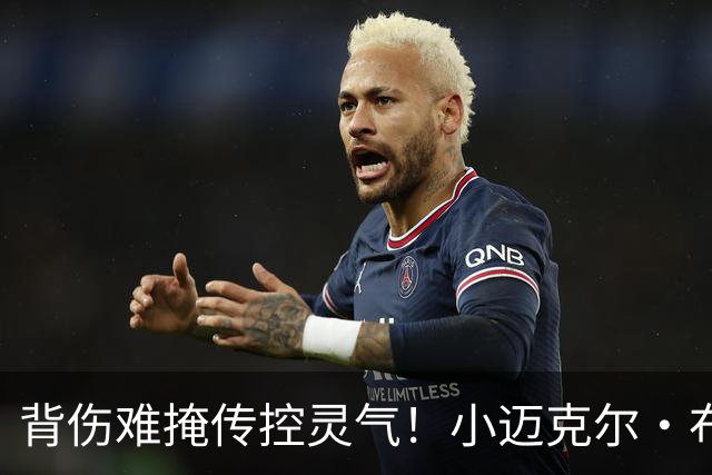 背伤难掩传控灵气！小迈克尔·布朗：天才控卫模板三球 射程无限
