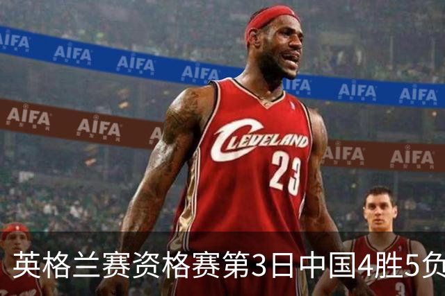 英格兰赛资格赛第3日中国4胜5负 江俊轰生涯最高